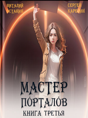 cover image of Мастер Порталов 3